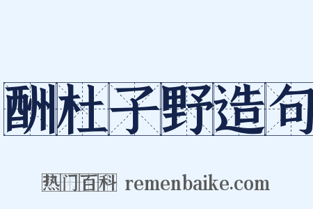 酬杜子野造句是什么意思的图片